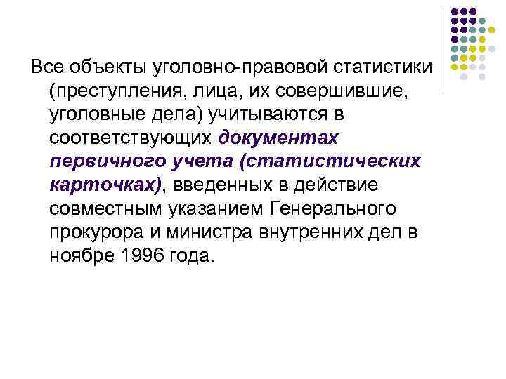 Все объекты уголовно-правовой статистики (преступления, лица, их совершившие, уголовные дела) учитываются в соответствующих документах