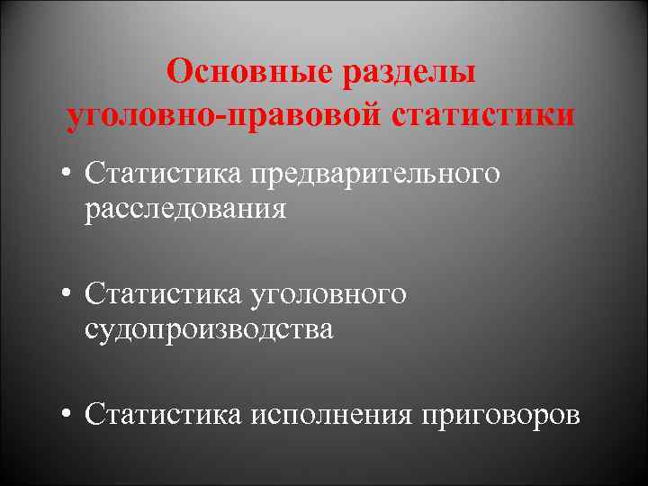 Основные разделы уголовно правовой статистики