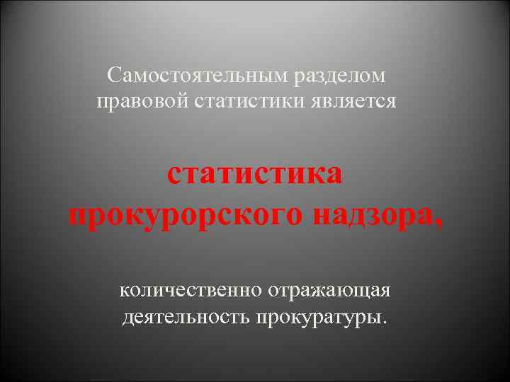 Отражающая деятельность. Статистика прокурорского надзора. Правовая статистика прокуратура. Правовая статистика разделы. Раздел правовой статистики, отражающий деятельность прокуратуры.