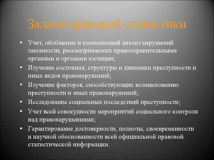 Официальная правовая статистика