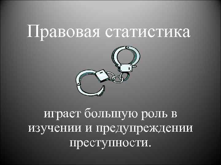 Судебная статистика картинки для презентации