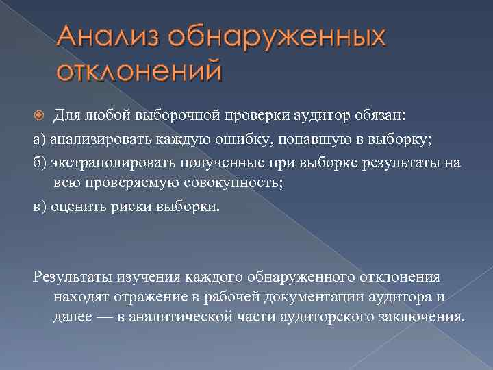 Проверка совокупность. Аудиторская выборка презентация. Выборка в аудите. Аналитическая выборка в аудите. Выборочная совокупность в аудите.