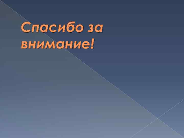 Спасибо за внимание! 