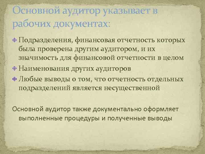 Основной аудитор указывает в рабочих документах: Подразделения, финансовая отчетность которых была проверена другим аудитором,