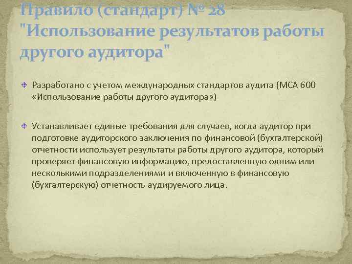 Правило (стандарт) № 28 "Использование результатов работы другого аудитора" Разработано с учетом международных стандартов