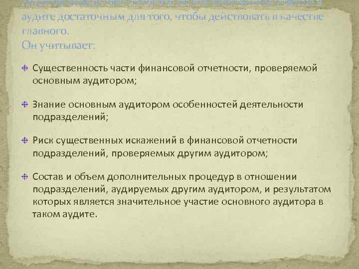 Аудитор определяет, является ли его собственное участие в аудите достаточным для того, чтобы действовать