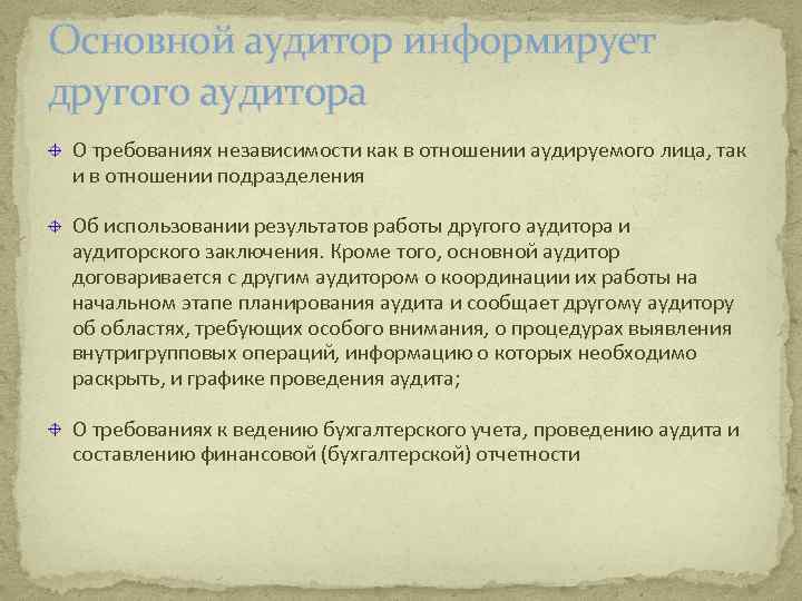 Основной аудитор информирует другого аудитора О требованиях независимости как в отношении аудируемого лица, так