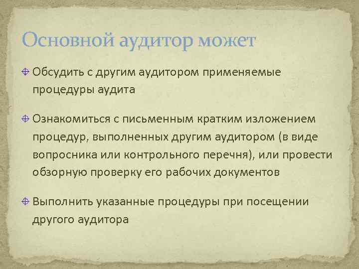 Основной аудитор может Обсудить с другим аудитором применяемые процедуры аудита Ознакомиться с письменным кратким