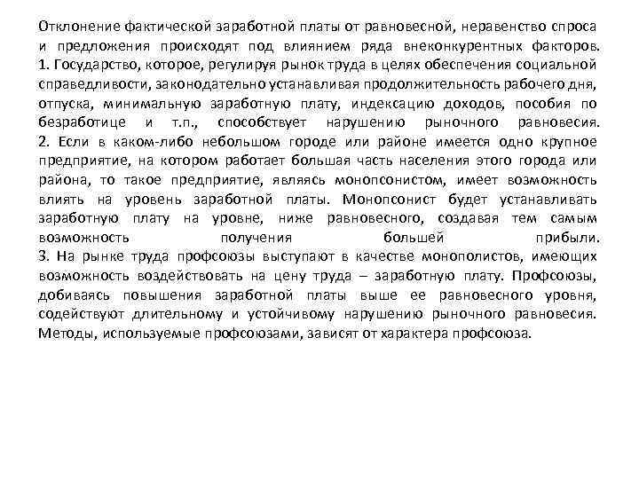 Отклонение фактической заработной платы от равновесной, неравенство спроса и предложения происходят под влиянием ряда