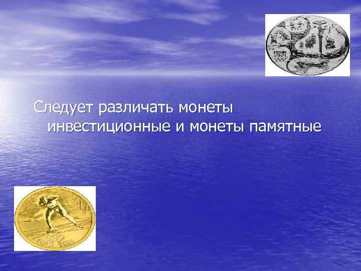 Следует различать монеты инвестиционные и монеты памятные 