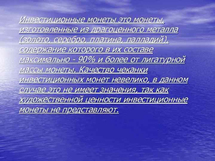Инвестиционные монеты это монеты, изготовленные из драгоценного металла (золото, серебро, платина, палладий), содержание которого