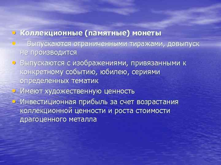 • Коллекционные (памятные) монеты • Выпускаются ограниченными тиражами, довыпуск • • • не