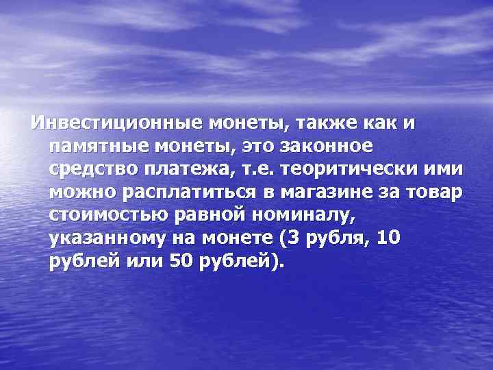 Инвестиционные монеты, также как и памятные монеты, это законное средство платежа, т. е. теоритически