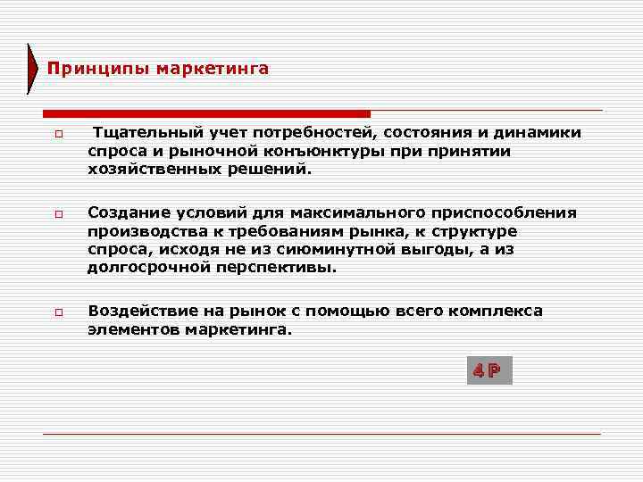 Учет потребностей. Принципы маркетинга воздействие на рынок. Авторы принципы маркетинга. Как приспособить производство к требованиям рынка. Принципы маркетинга Обществознание 11 класс.