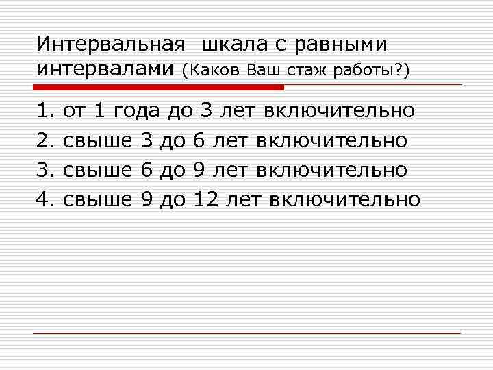 Каков интервал. Шкала равных интервалов. Шкала интервалов в психологии. Интервальная шкала пример. Интервальная шкала пример социология.