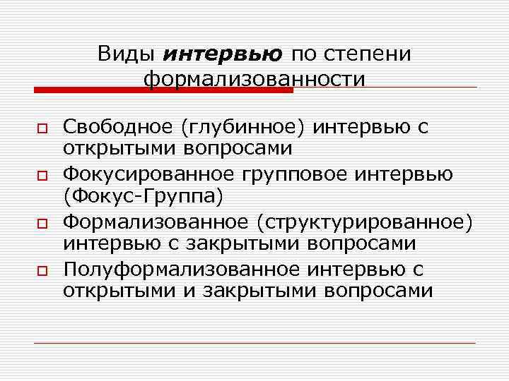 Виды интервью