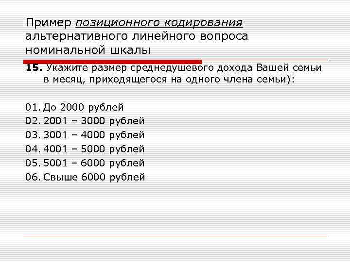 Линейный вопрос. Позиционное кодирование. Позиционная система кодирования. Линейный вопрос пример. Серийная система кодирования примеры.