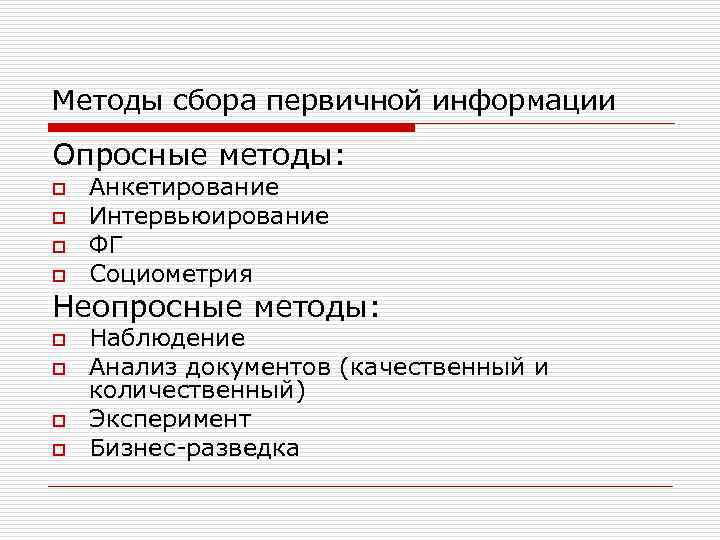 Методы сбора первичной информации. Неопросные методы социологического исследования. Опросные и неопросные методы социологического исследования. Опросные методы социологического исследования. Опросные методы в социологии.