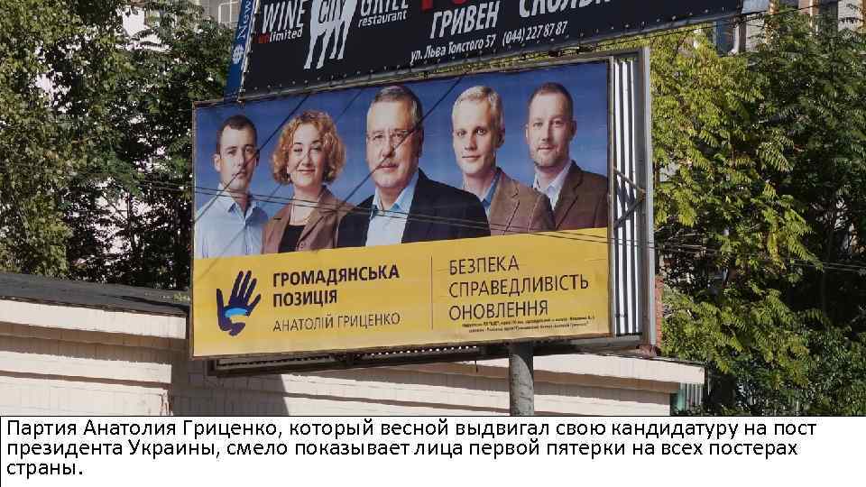 Партия Анатолия Гриценко, который весной выдвигал свою кандидатуру на пост президента Украины, смело показывает