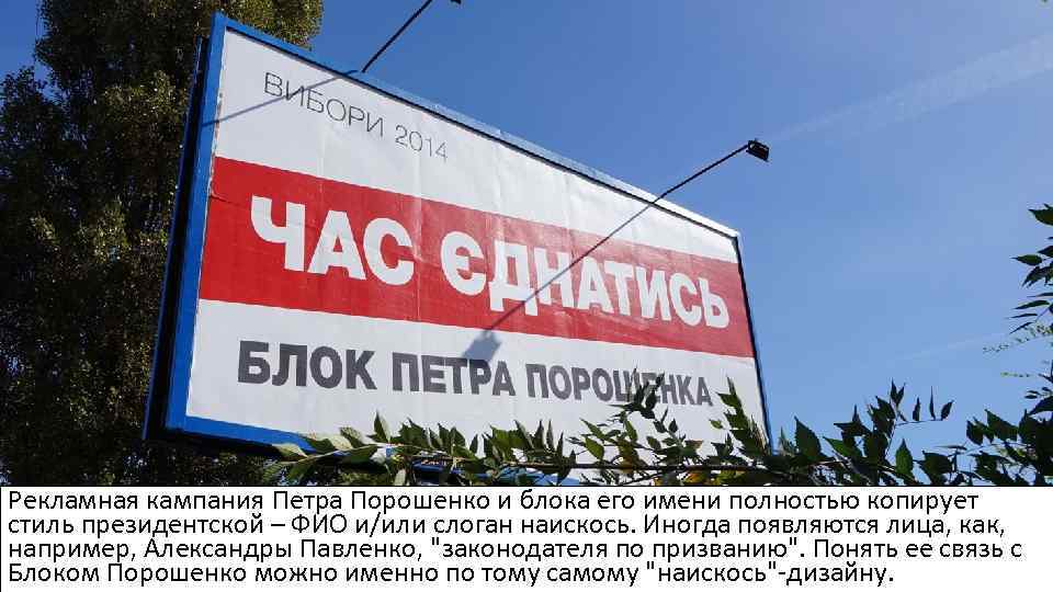 Рекламная кампания Петра Порошенко и блока его имени полностью копирует стиль президентской – ФИО