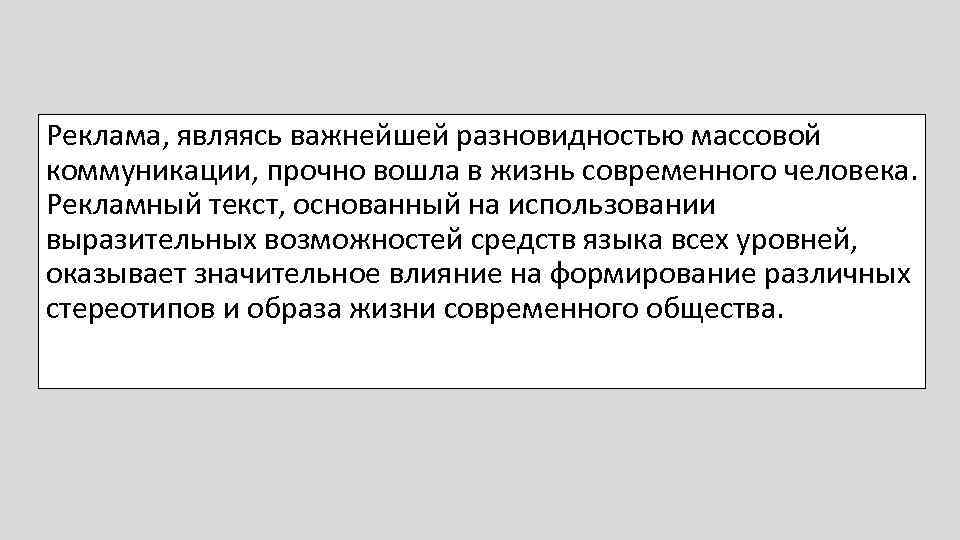 Реклама, являясь важнейшей разновидностью массовой коммуникации, прочно вошла в жизнь современного человека. Рекламный текст,