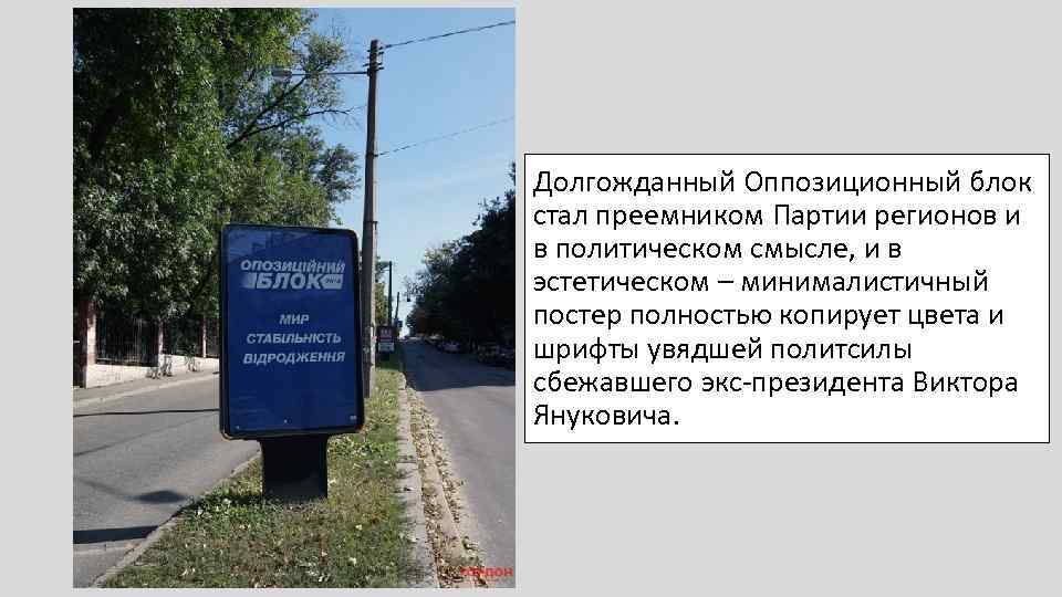 Долгожданный Оппозиционный блок стал преемником Партии регионов и в политическом смысле, и в эстетическом