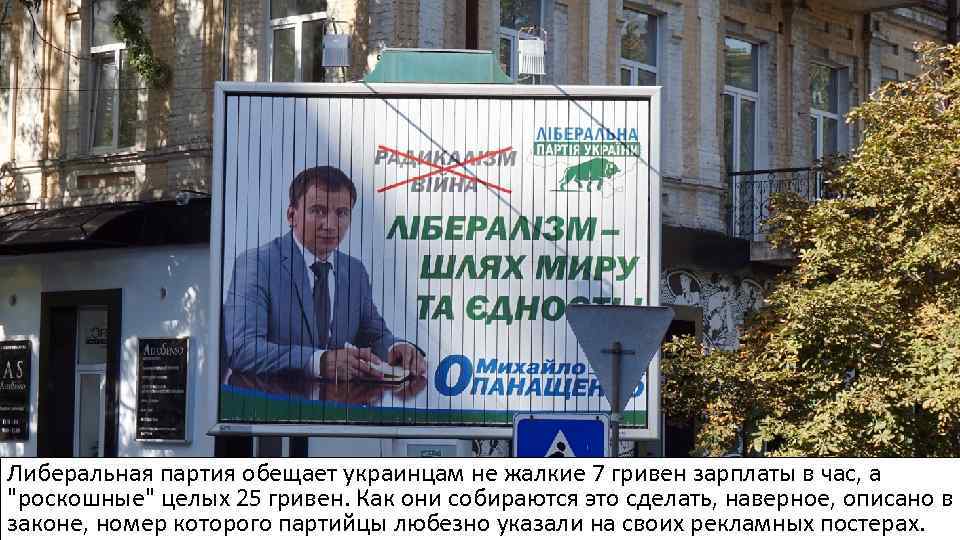Либеральная партия обещает украинцам не жалкие 7 гривен зарплаты в час, а 