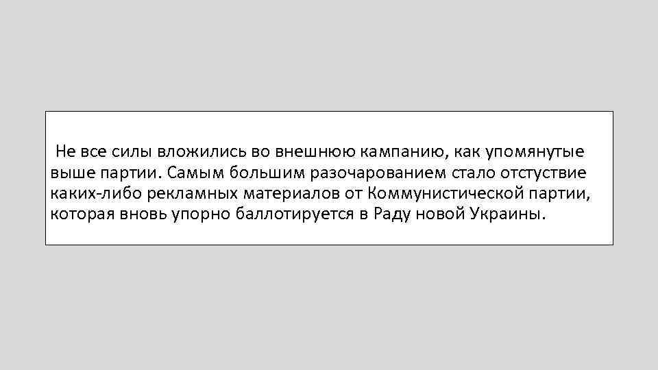  Не все силы вложились во внешнюю кампанию, как упомянутые выше партии. Самым большим