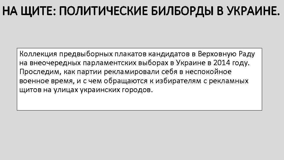 НА ЩИТЕ: ПОЛИТИЧЕСКИЕ БИЛБОРДЫ В УКРАИНЕ. Коллекция предвыборных плакатов кандидатов в Верховную Раду на