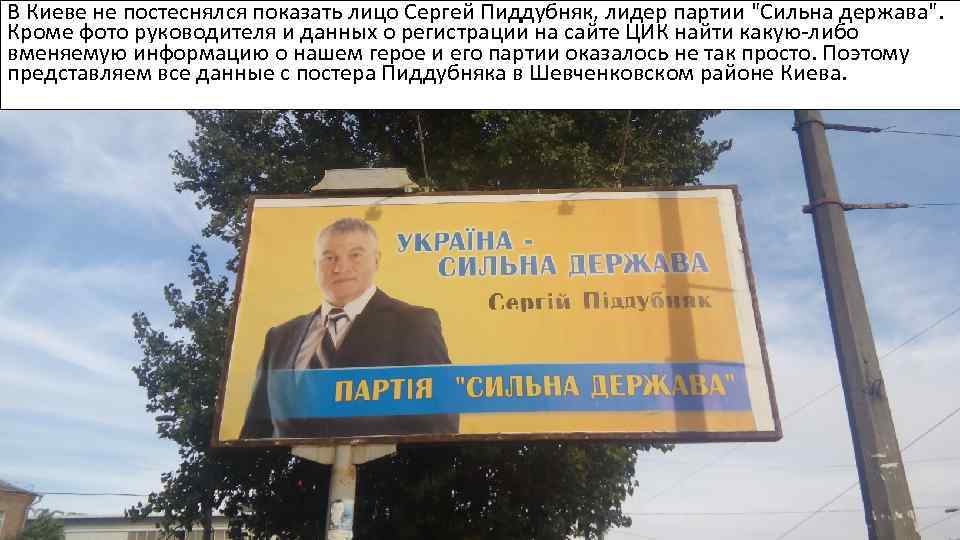 В Киеве не постеснялся показать лицо Сергей Пиддубняк, лидер партии 