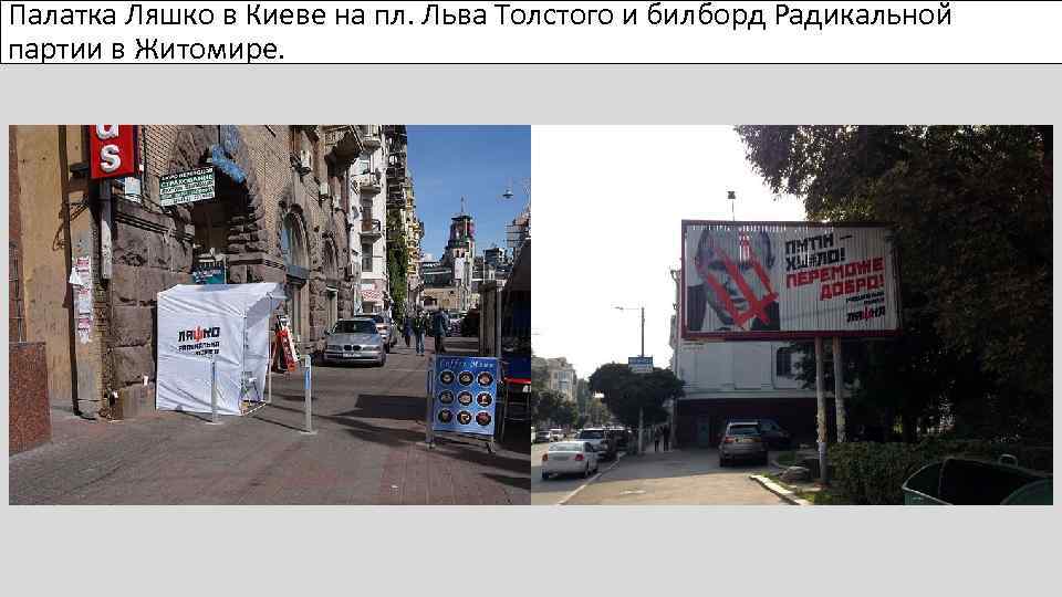 Палатка Ляшко в Киеве на пл. Льва Толстого и билборд Радикальной партии в Житомире.