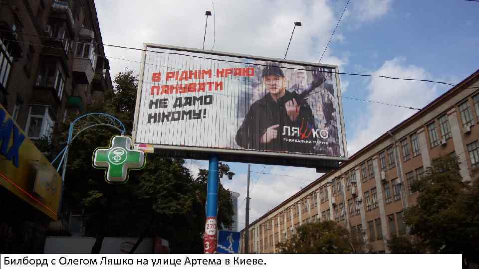 Билборд с Олегом Ляшко на улице Артема в Киеве. 