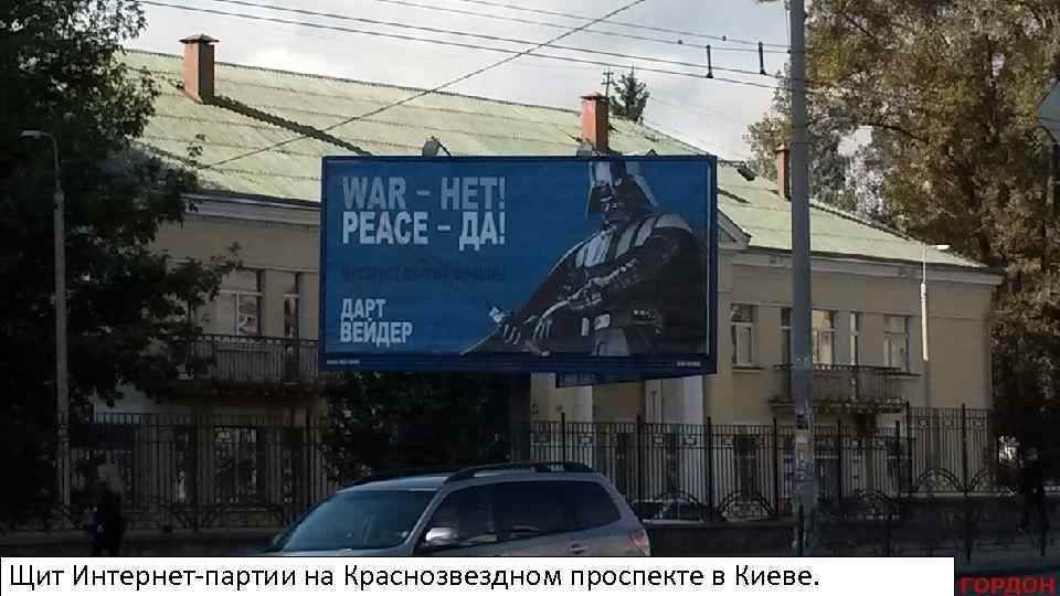 Щит Интернет-партии на Краснозвездном проспекте в Киеве. 