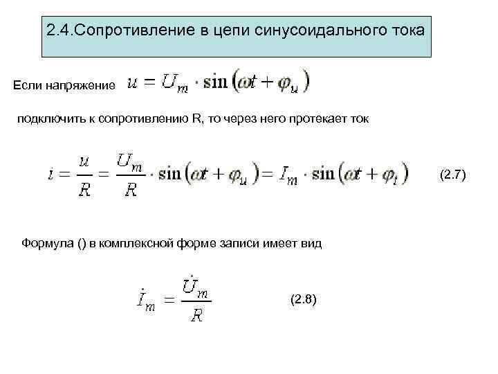 Активное сопротивление цепи синусоидального тока. Конденсатор в цепи синусоидального тока. Электрическая емкость в цепи синусоидального тока.. Мощность в цепи синусоидального тока. Цепь синусоидального тока с емкостью с описывается уравнением.