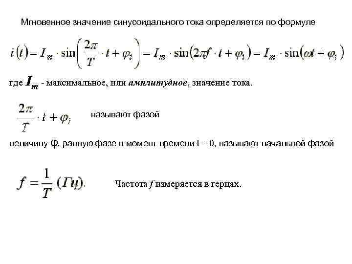 Мгновенное значение синусоидального тока определяется по формуле где Im - максимальное, или амплитудное, значение