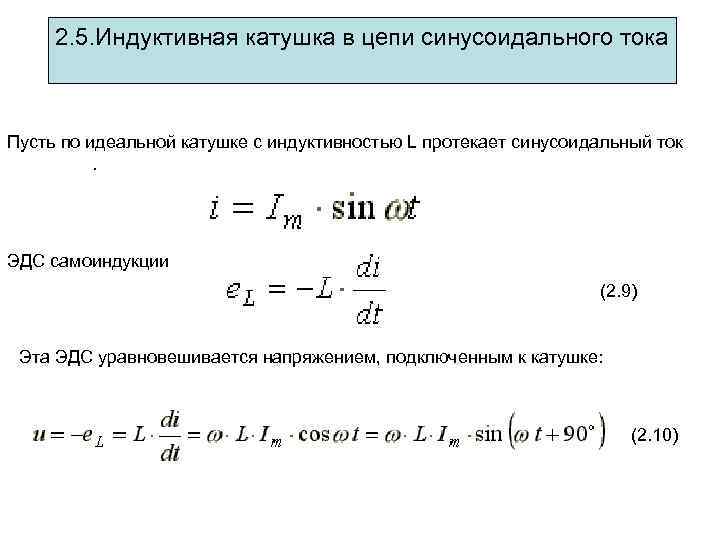 2. 5. Индуктивная катушка в цепи синусоидального тока Пусть по идеальной катушке с индуктивностью