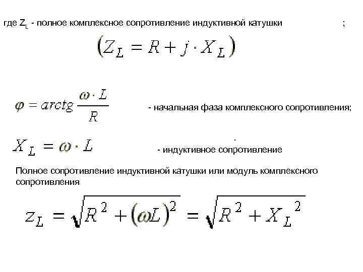 где ZL - полное комплексное сопротивление индуктивной катушки ; - начальная фаза комплексного сопротивления;