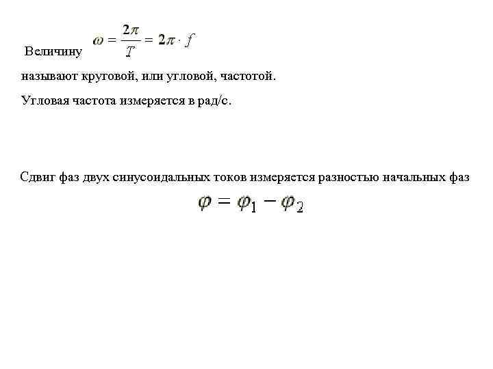 Определить угловую частоту. Формула угловой частоты в Электротехнике. Формула для определения угловой частоты:. Формула для определения угловой частоты переменного тока. Угловая частота в Электротехнике.