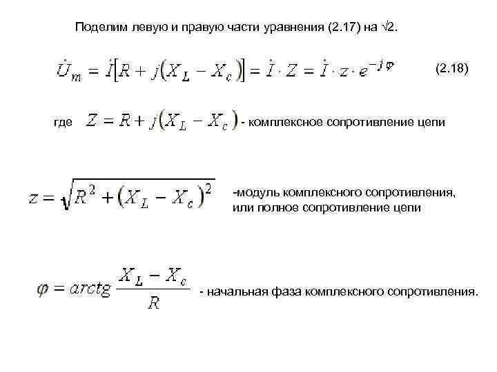 Поделим левую и правую части уравнения (2. 17) на √ 2. (2. 18) где