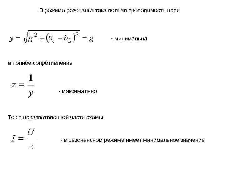  В режиме резонанса тока полная проводимость цепи - минимальна а полное сопротивление -