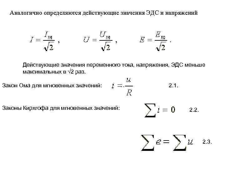 Аналогично определяются действующие значения ЭДС и напряжений Действующие значения переменного тока, напряжения, ЭДС меньше