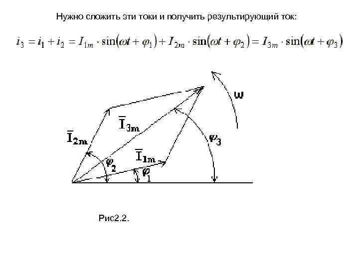 Нужно сложить эти токи и получить результирующий ток: Рис2. 2. 