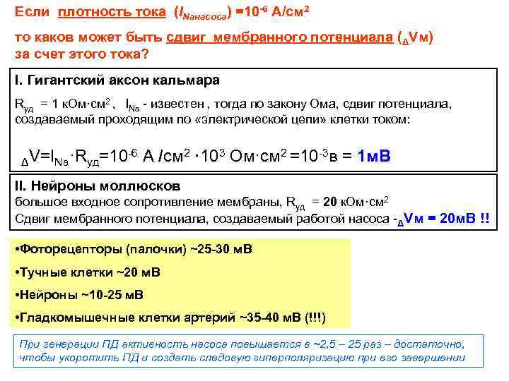 Если плотность тока (INaнасоса) =10 -6 А/см 2 то каков может быть сдвиг мембранного