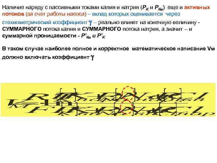 Наличие наряду с пассивными токами калия и натрия (РK и РNa) еще и активных