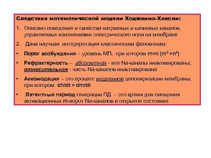 Следствия математической модели Ходжкина-Хаксли: 1. Описано поведение и свойства натриевых и калиевых каналов, управляемых