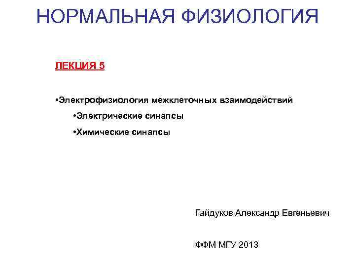 НОРМАЛЬНАЯ ФИЗИОЛОГИЯ ЛЕКЦИЯ 5 • Электрофизиология межклеточных взаимодействий • Электрические синапсы • Химические синапсы