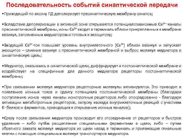 Последовательность событий синаптической передачи • Приходящий по аксону ПД деполяризует пресинаптическую мембрану синапса; •