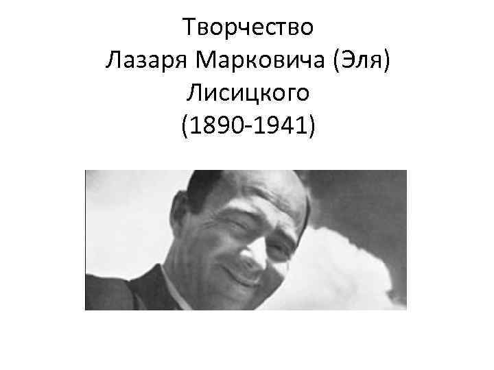 Творчество Лазаря Марковича (Эля) Лисицкого (1890 -1941) 