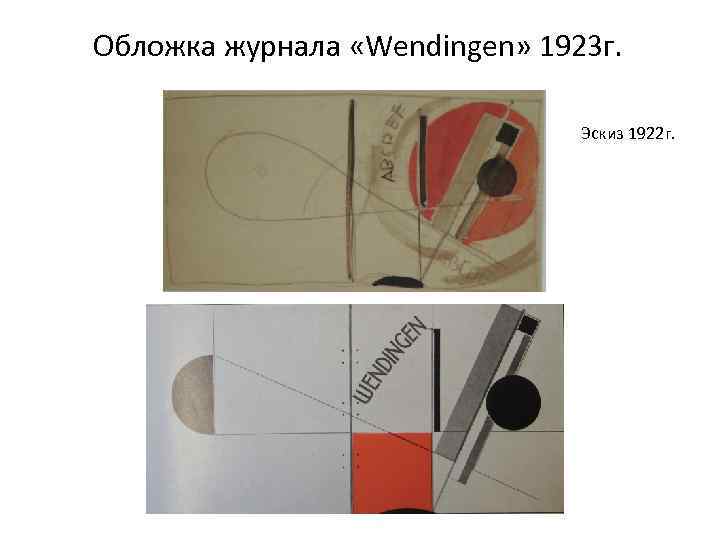 Обложка журнала «Wendingen» 1923 г. Эскиз 1922 г. 