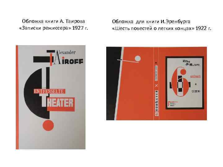 Обложка книги А. Таирова «Записки режиссера» 1927 г. Обложка для книги И. Эренбурга «Шесть